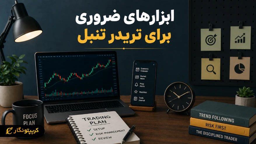 ابزارهای ضروری برای تریدر تنبل