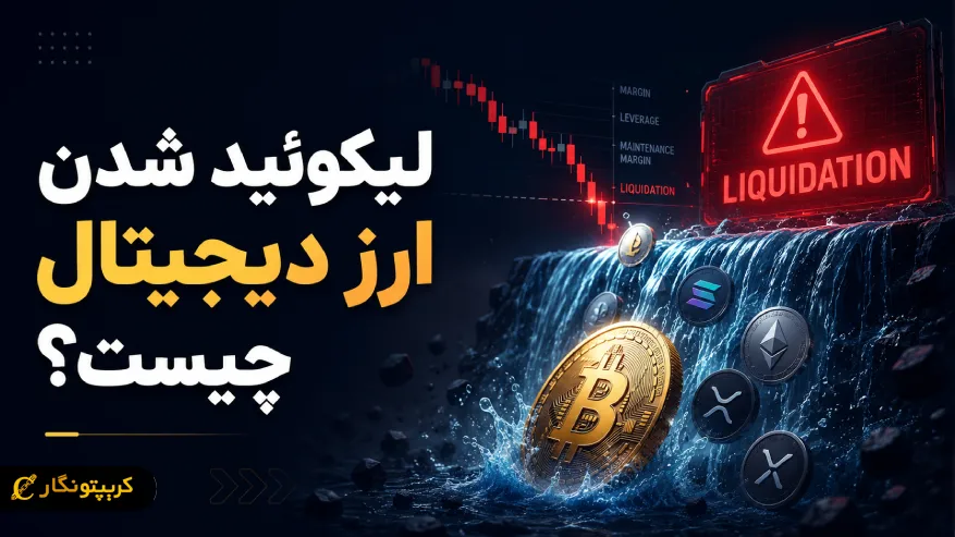 لیکوئید شدن ارز دیجیتال چیست؟