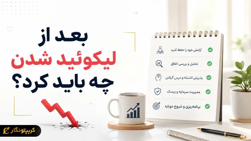 بعد از لیکویید شدن چه باید کرد