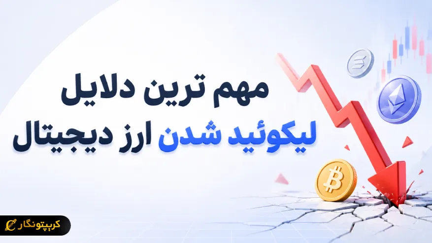 مهم ترین دلایل لیکوئید شدن