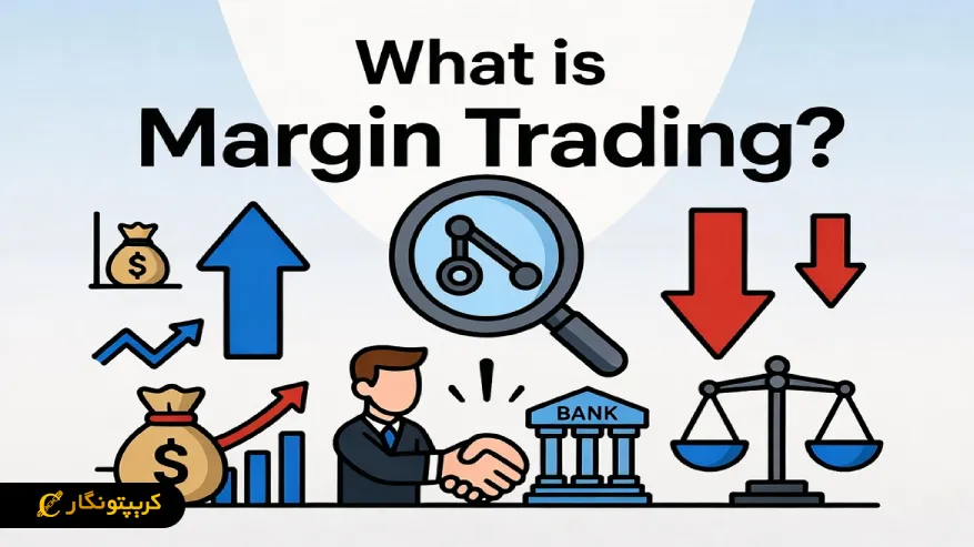 مارجین تریدینگ (Margin Trading) چیست؟