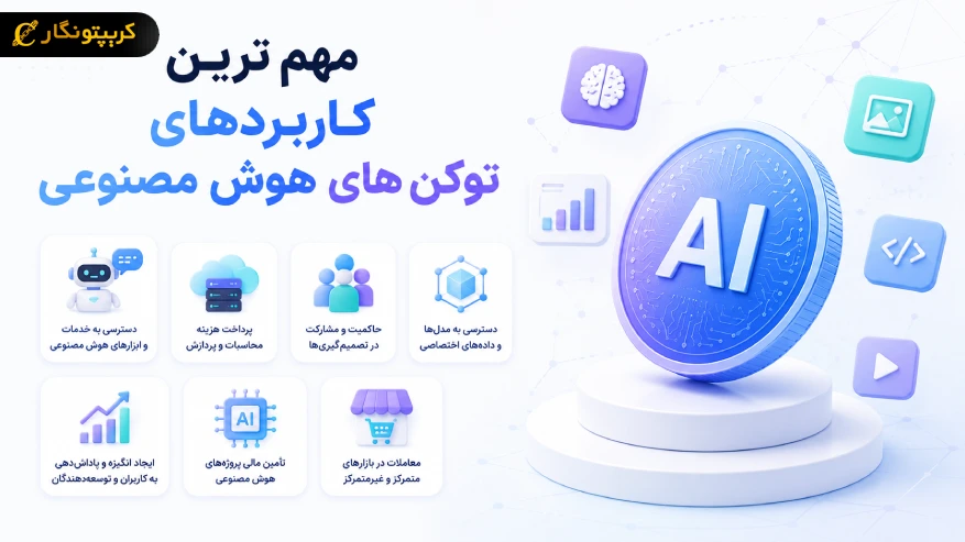 مهم ترین کاربردهای توکن های هوش مصنوعی