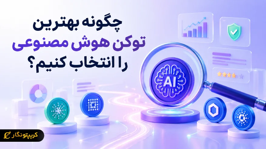 چگونه روی AI Crypto سرمایه گذاری کنیم؟