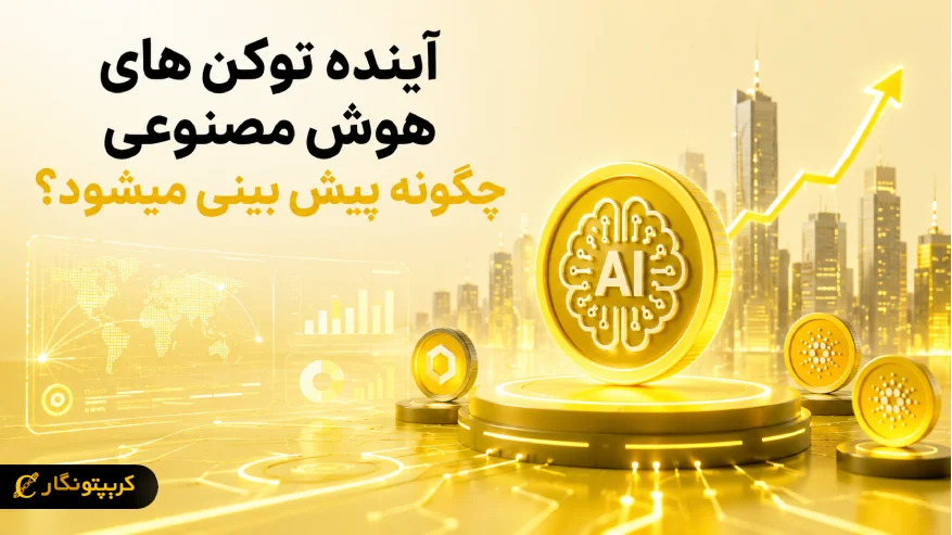 بهترین توکن های AI برای سرمایه گذاری