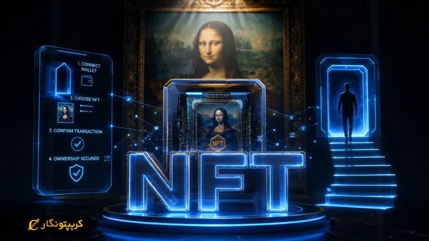 سرمایه گذاری در NFT - آموزش کامل ورود و کسب سود از NFT