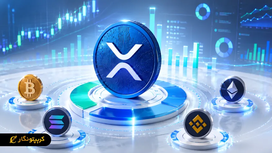 دامیننس ریپل (XRP) چیست و چگونه بازار را تحت تأثیر قرار میدهد؟