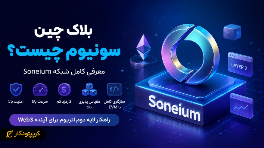 بلاک چین سونیوم چیست و چرا توسعه داده شد؟
