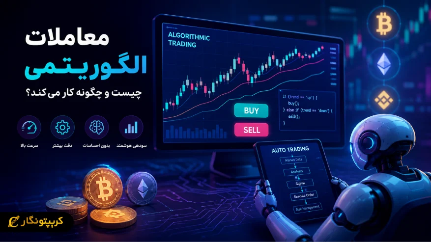 معاملات الگوریتمی چیست؟ آشنایی با الگوریتم تریدینگ و کاربرد آن