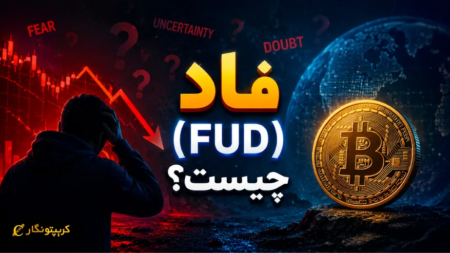 مفهوم فاد چیست؟ راهنمای کامل شناخت FUD و تأثیر آن بر بازار ارز دیجیتال