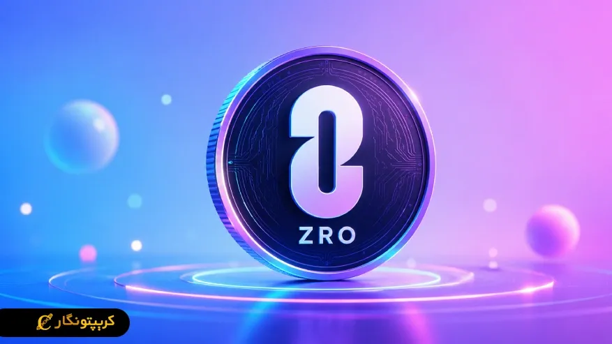 لیر زیرو (LayerZero) چیست؟ بررسی کاربردها و ویژگی های ارز ZRO