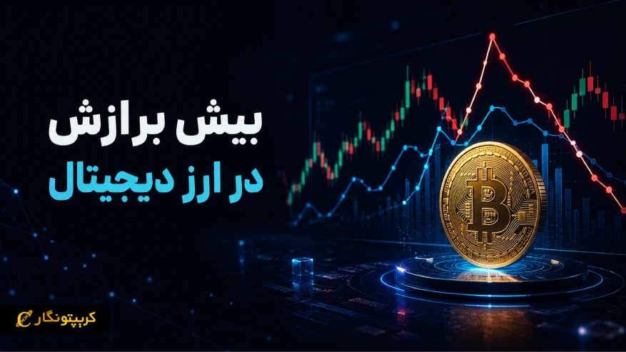 بیش برازش در ارز دیجیتال (Overfitting) چیست؟