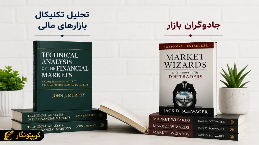 کتاب های تخصصی آموزش تحلیل تکنیکال