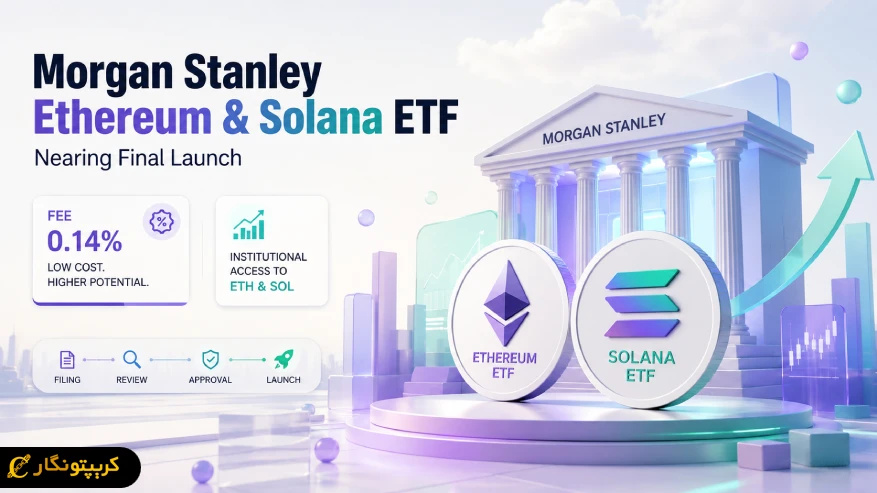 ETF اتریوم و سولانا مورگان استنلی یک قدم تا عرضه فاصله داره!