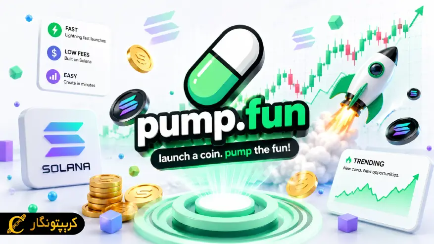 پامپ فان (Pump.fun) چیست و چگونه میتوان با آن میم کوین ساخت؟