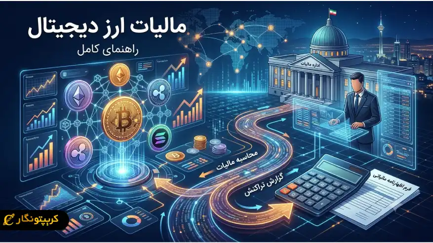 مالیات ارز دیجیتال چیست؟ هر آنچه باید درباره Crypto Tax و قوانین رمزارز بدانید