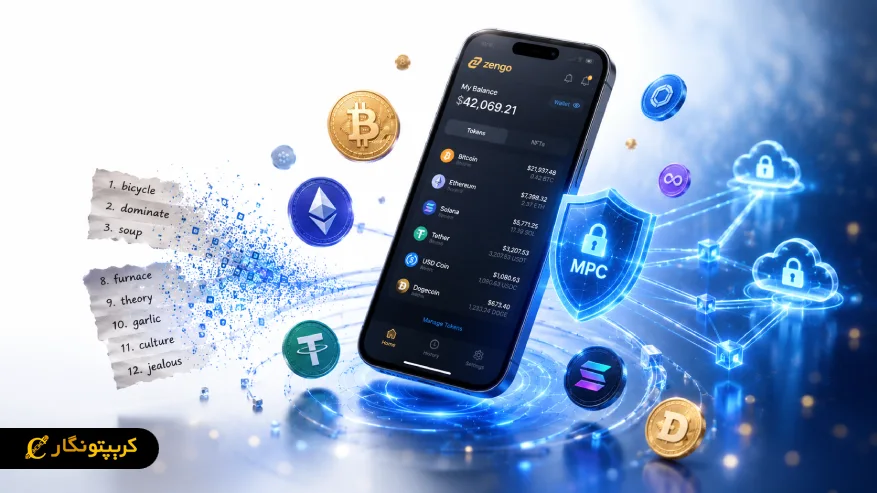 کیف پول زنگو (Zengo) چیست؟ معرفی کیف پول ارز دیجیتال بدون عبارت بازیابی