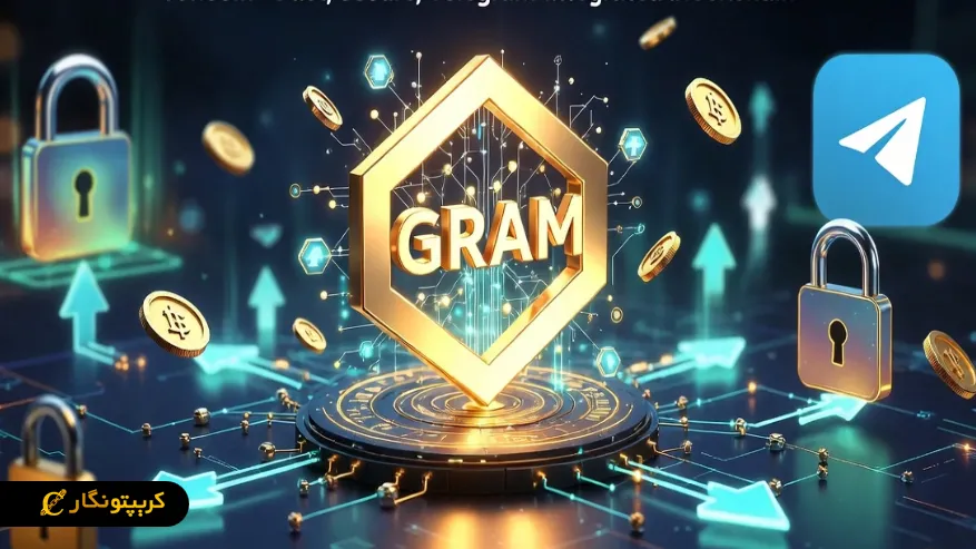 ارز دیجیتال GRAM چیست؟ تفاوت گرام، (Toncoin (TON و تاریخچه پروژه تلگرام 
