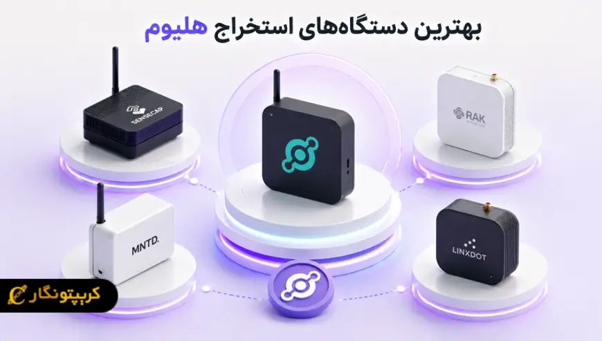 بهترین دستگاه های استخراج هلیوم