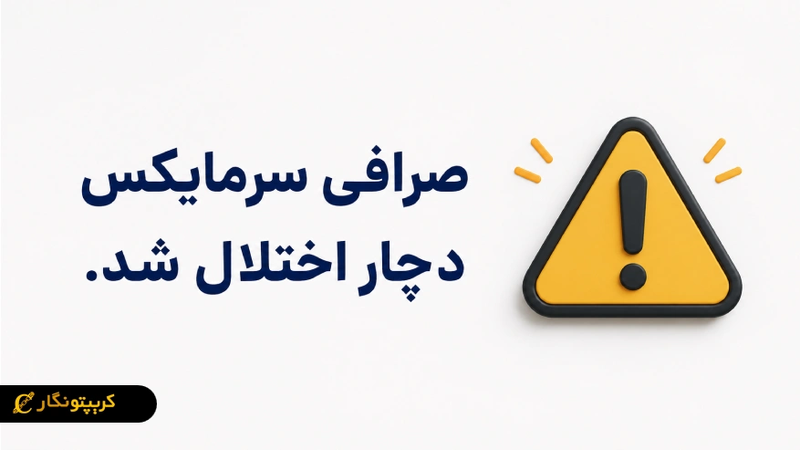 اختلال برداشت صرافی سرمایکس ؛  تأخیر مقطعی به دلیل مشکل فنی