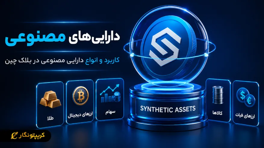 دارایی های مصنوعی (Synthetic Assets)؛ کاربرد و انواع دارایی مصنوعی در بلاک چین
