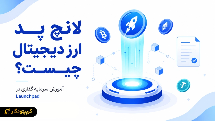 لانچ پد ارز دیجیتال (Launchpad) چیست و چگونه میتوان در پروژه های آن سرمایه گذاری کرد؟