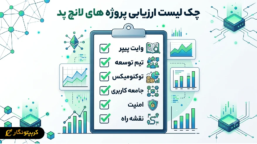 چک لیست ارزیابی لانچ پد