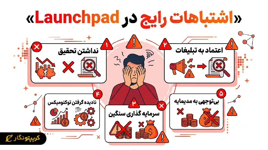 اشتباهات رایج در لانچ پد