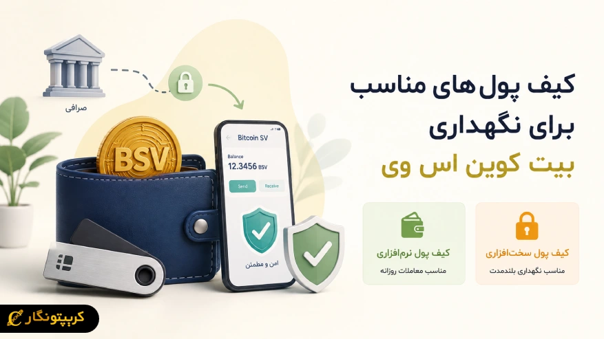 کیف پول های مناسب برای نگهداری بیت کوین اس وی