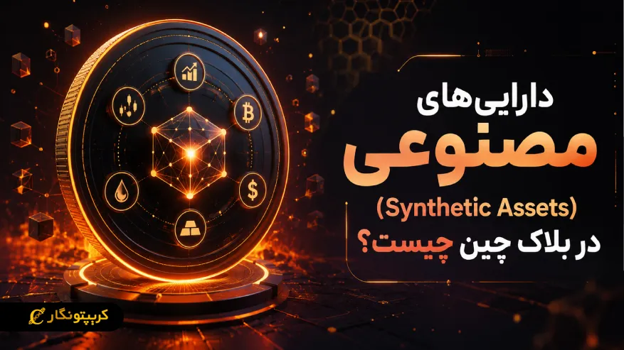 دارایی های مصنوعی (Synthetic Assets)؛ کاربرد و انواع دارایی مصنوعی در بلاک چین