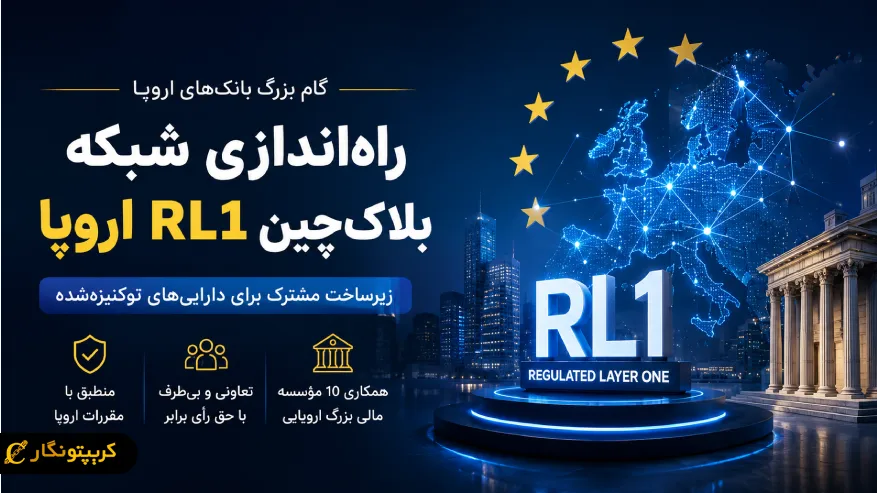 حرکت بزرگ بانک های اروپا - راه اندازی شبکه بلاکچین RL1