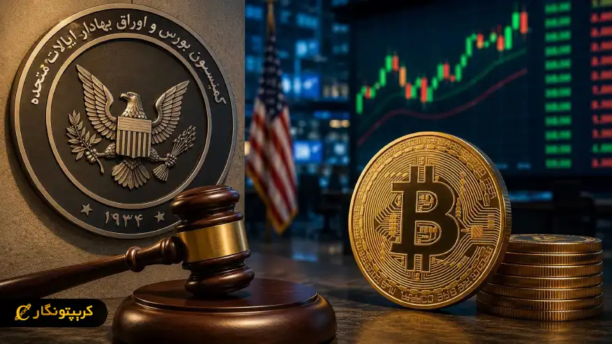 SEC مجوز معاملات آپشن بیت‌کوین نزدک را دوباره بررسی می‌کند