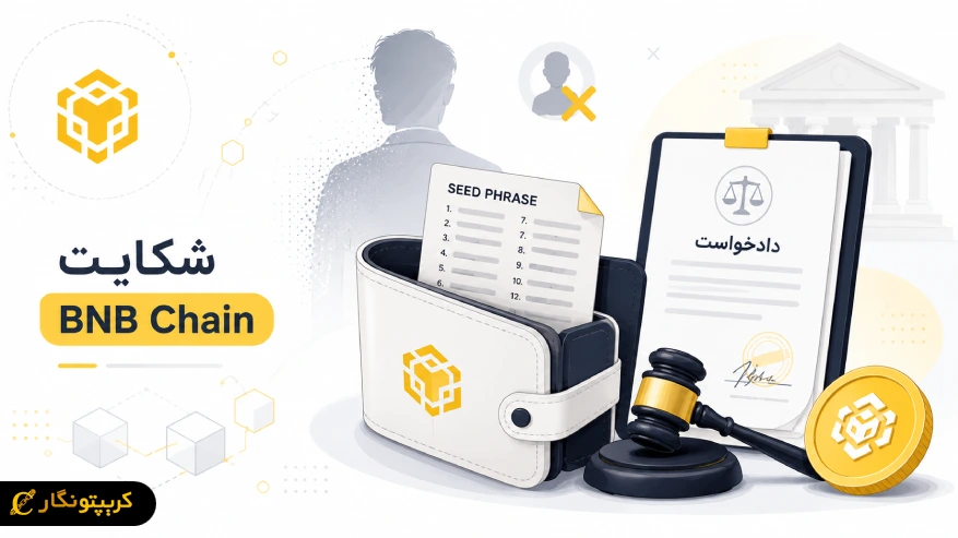 شکایت BNB Chain بعد از افشای یک ماجرای امنیتی مهم!