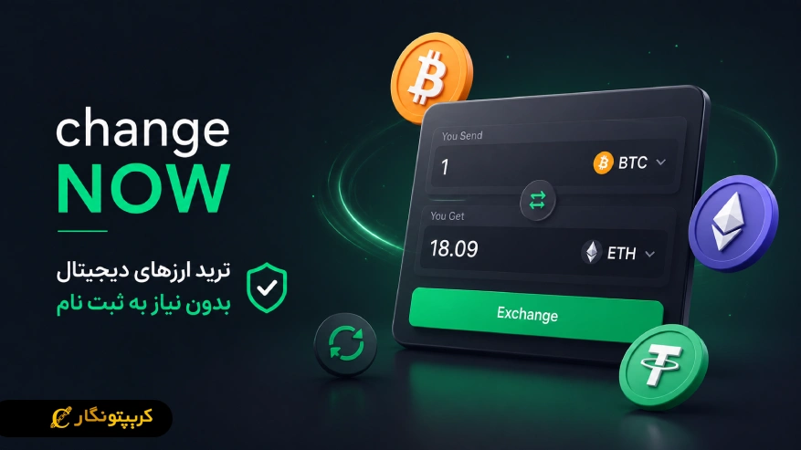 معرفی صرافی ChangeNOW: ترید ارزهای دیجیتال بدون نیاز به ثبت نام