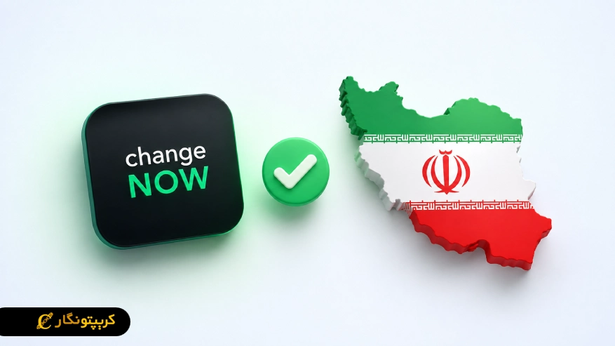 آیا کاربران ایرانی میتوانند از ChangeNOW استفاده کنند؟