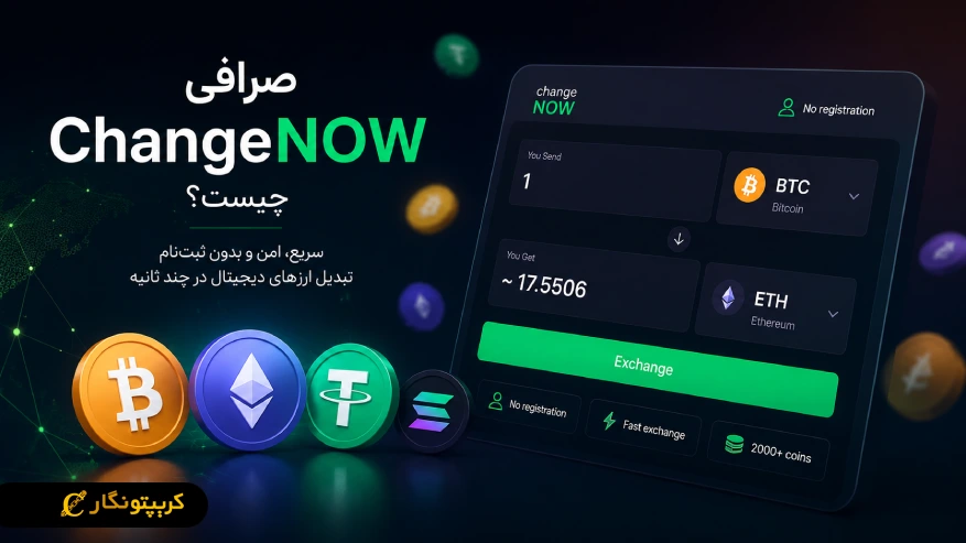 آموزش استفاده از صرافی ChangeNOW