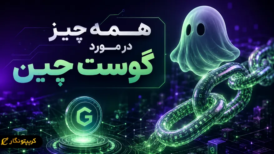 گوست چین (Ghost Chain) چیست؟ 