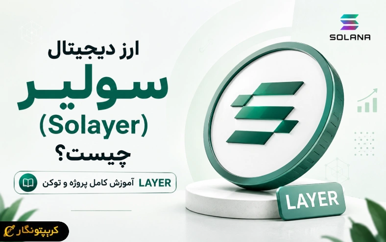 ارز دیجیتال سولیر (Solayer) چیست؟ آموزش کامل پروژه و توکن LAYER
