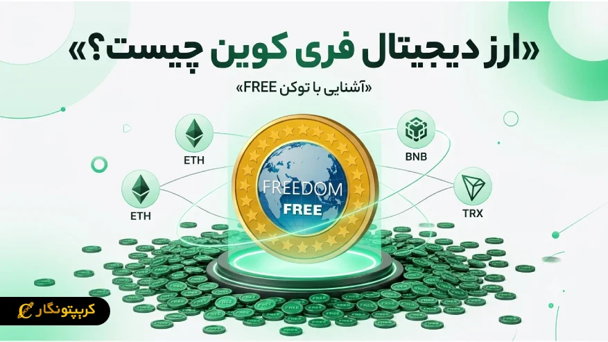 ارز دیجیتال فری کوین (FREE) چیست؟