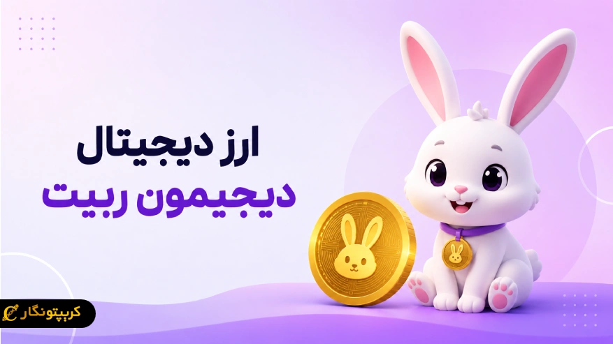 ارز دیجیتال دیجیمون ربیت (DRB) چیست؟