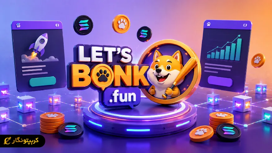 لتس بونک فان (Let'sBONK.fun) چیست؟