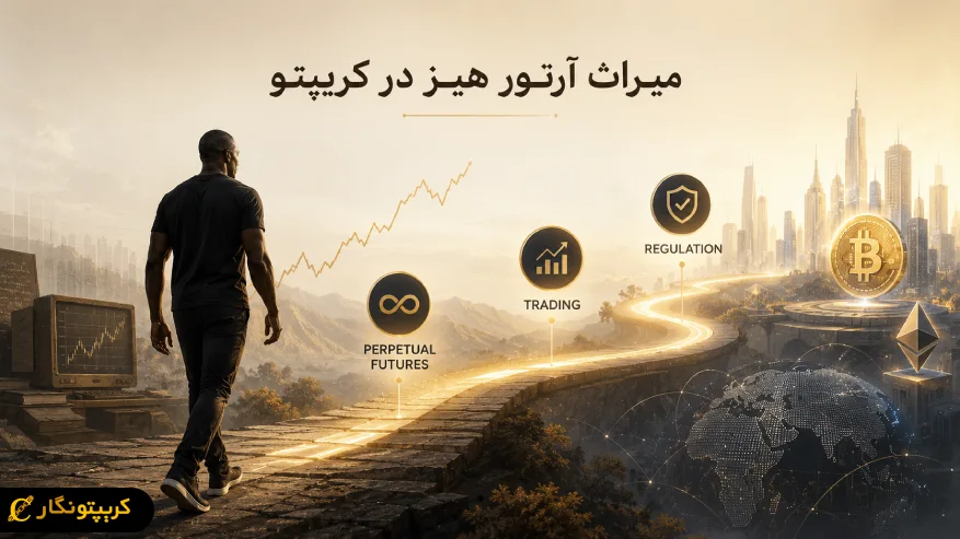 آرتور هیز چه تاثیری بر آینده صنعت ارزهای دیجیتال گذاشته است؟