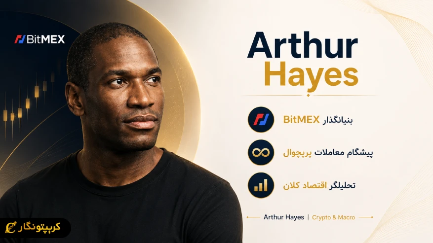 آرتور هیز (Arthur Hayes) کیست؟
