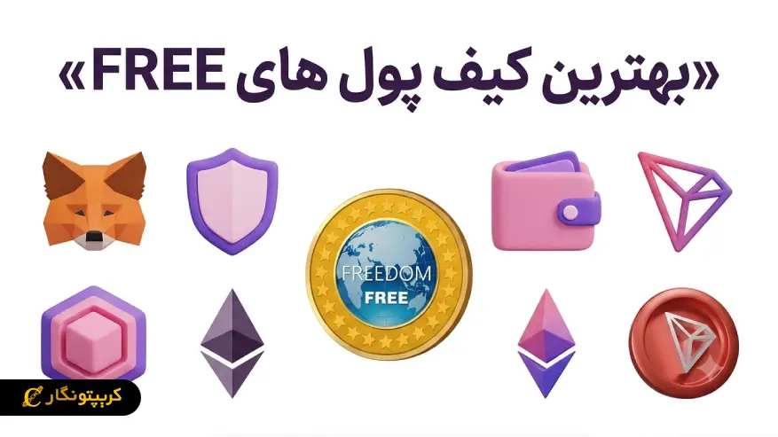 کیف پول مناسب freecoin