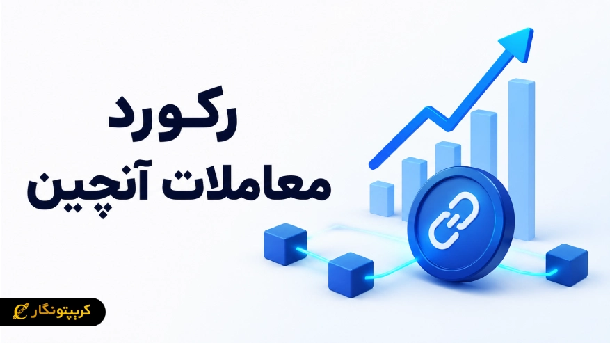 رکورد تاریخی معاملات آنچین شکسته شد