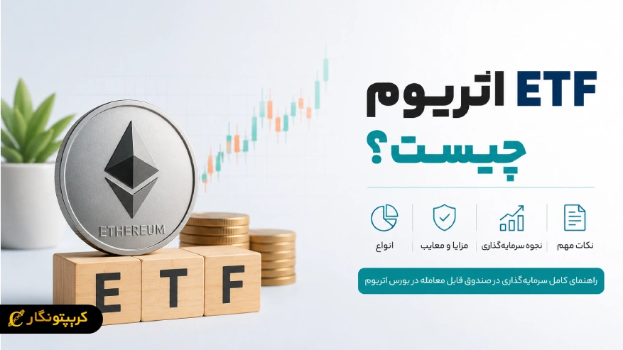 ETF اتریوم چیست؟ راهنمای کامل صندوق قابل معامله در بورس اتریوم