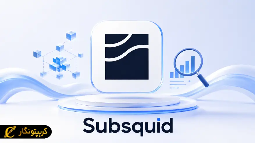 پروژه ساب اسکوئید (Subsquid) چیست؟ هر آنچه باید درباره توکن SQD بدانی
