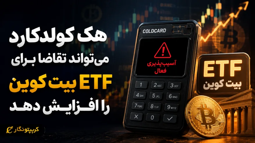 هک کولدکارد می‌تواند تقاضا برای ETF بیت کوین را افزایش دهد