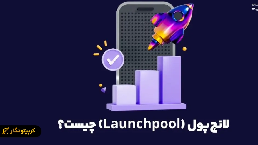 لانچ پول (Launchpool) چیست؟