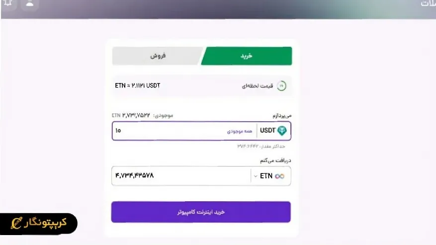 مقدار ETN موردنظر رو وارد کنید و سفارش خرید رو ثبت کنید