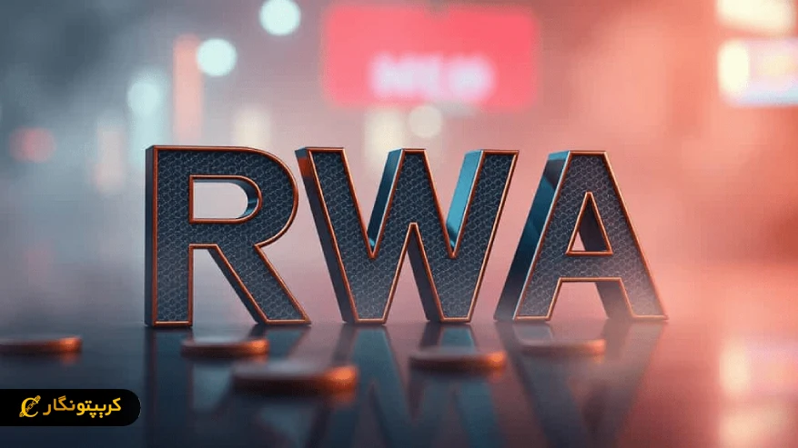 رشد سه برابری سپرده های RWA با وجود کاهش فعالیت بازار دیفای